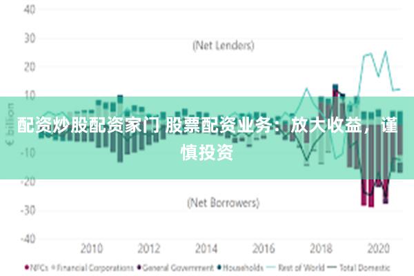 配资炒股配资家门 股票配资业务：放大收益，谨慎投资