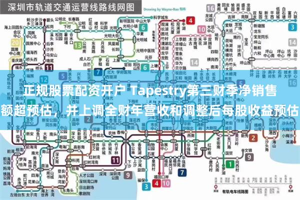 正规股票配资开户 Tapestry第三财季净销售额超预估，并上调全财年营收和调整后每股收益预估