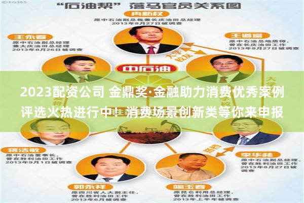 2023配资公司 金鼎奖·金融助力消费优秀案例评选火热进行中！消费场景创新类等你来申报