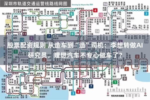 股票配资规则 从造车到“造”司机：李想转做AI研究员，理想汽车不专心做车了？