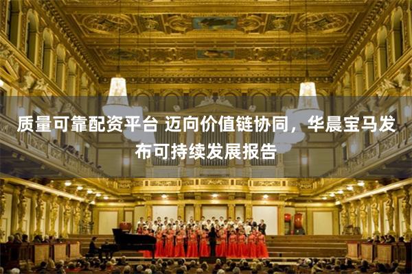 质量可靠配资平台 迈向价值链协同，华晨宝马发布可持续发展报告