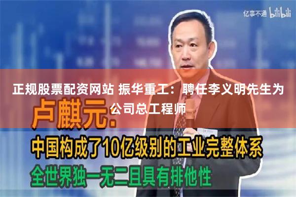 正规股票配资网站 振华重工：聘任李义明先生为公司总工程师