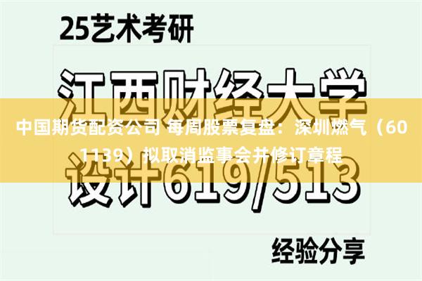中国期货配资公司 每周股票复盘：深圳燃气（601139）拟取消监事会并修订章程