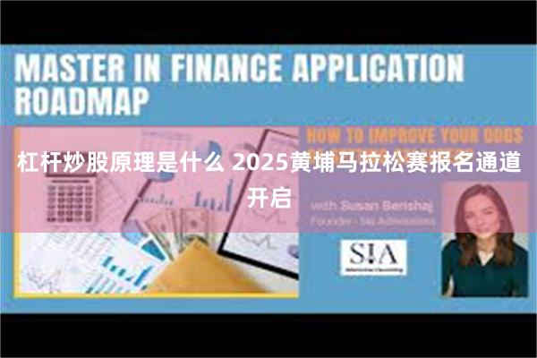 杠杆炒股原理是什么 2025黄埔马拉松赛报名通道开启