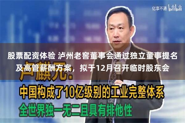 股票配资体验 泸州老窖董事会通过独立董事提名及高管薪酬方案，拟于12月召开临时股东会