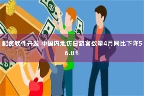 配资软件开发 中国内地访日游客数量4月同比下降56.8%