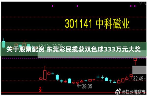 关于股票配资 东莞彩民揽获双色球333万元大奖