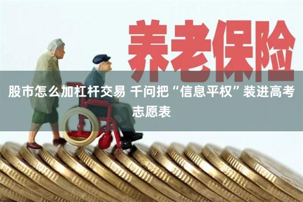 股市怎么加杠杆交易 千问把“信息平权”装进高考志愿表